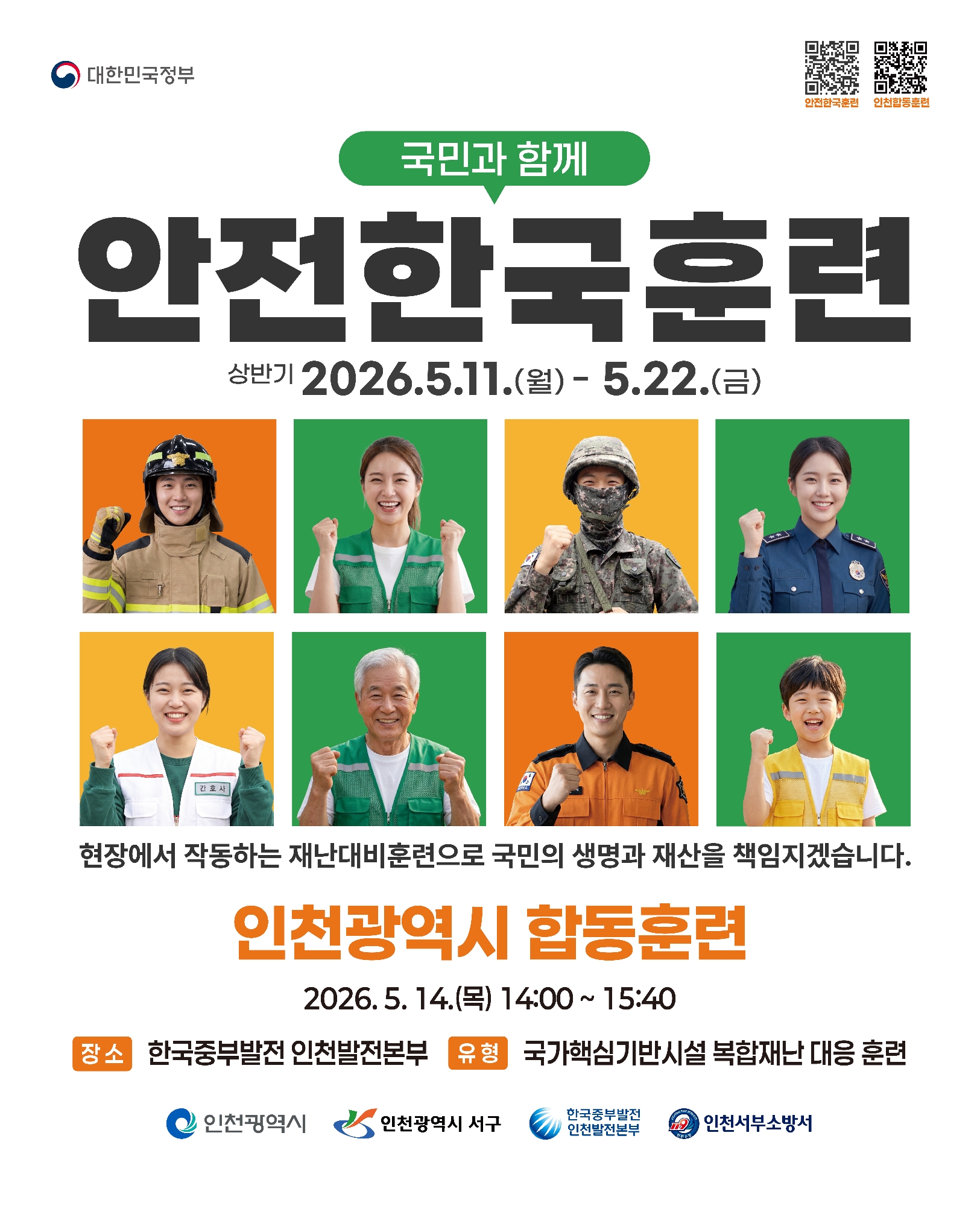 안전한국훈련