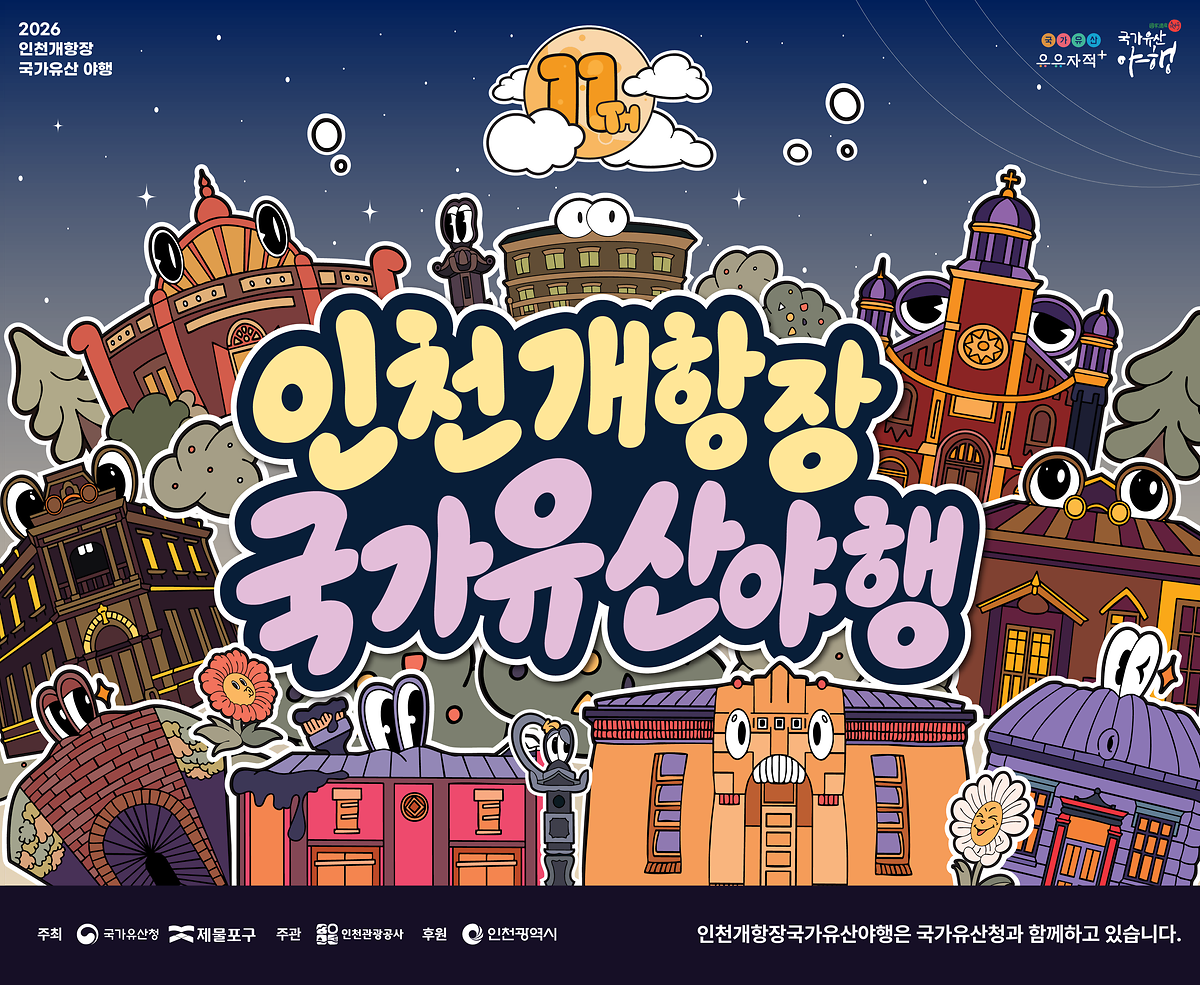 2026 인천개항장 국가유산 야행 홍보 